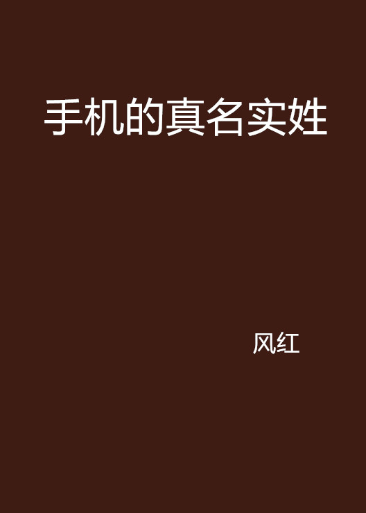 手机的真名实姓