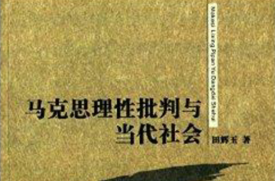 社会关系怎么写 从异化到物化：马克思的现代性社会关系批判
