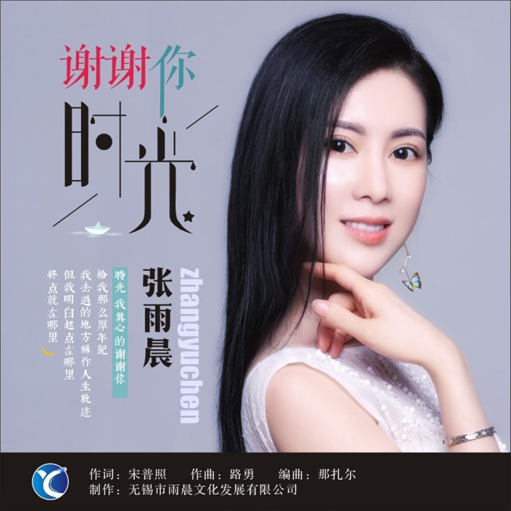  p>张雨晨演唱歌曲《谢谢你时光》. /p>