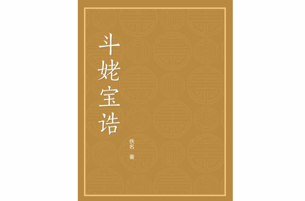 斗姥宝诰