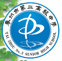 泰州市第三高级中学