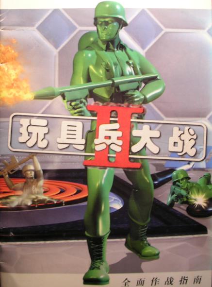 玩具军人2