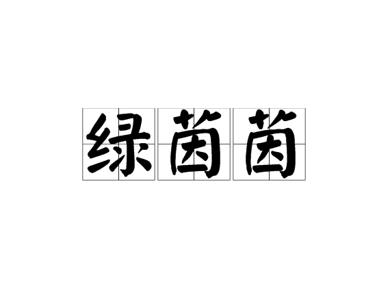  p data-id="gnwtbi094y">绿茵茵,汉语词语,拼音lǜyīnyīn,意思是