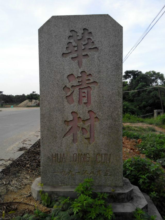  p>广东省惠来县岐石镇华清村位于 a target="_blank" href="/item/岐