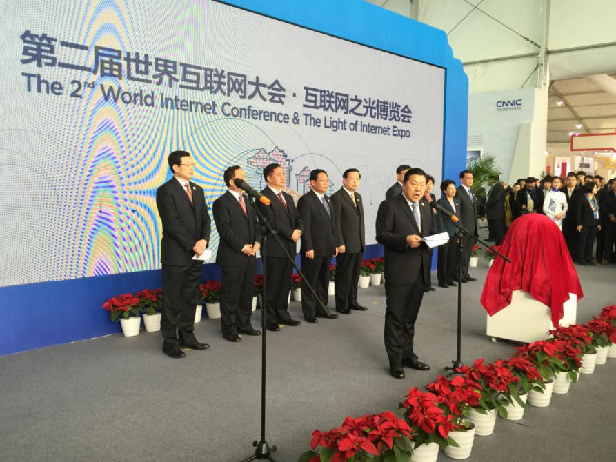 2015年世界互联网大会