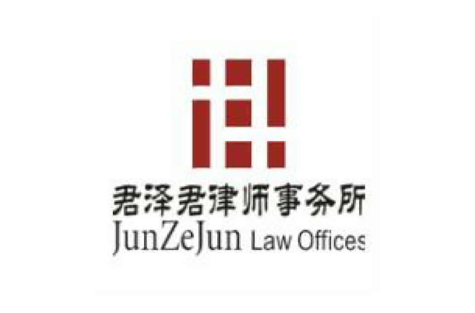 君泽君律师事务所