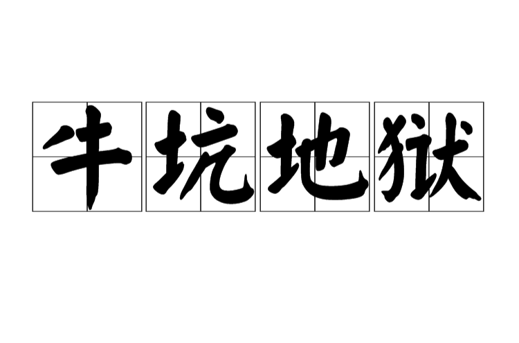 牛坑地狱