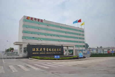 江苏建华管桩有限公司