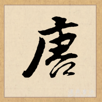 唐（汉语文字）_百度百科