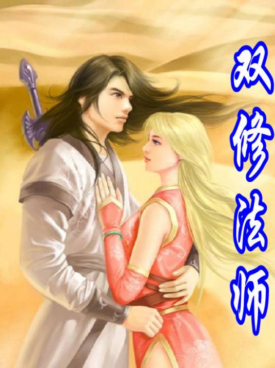 双修法师_百度百科