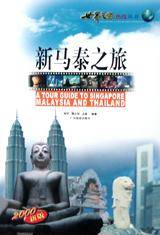 新马泰之旅_百度百科