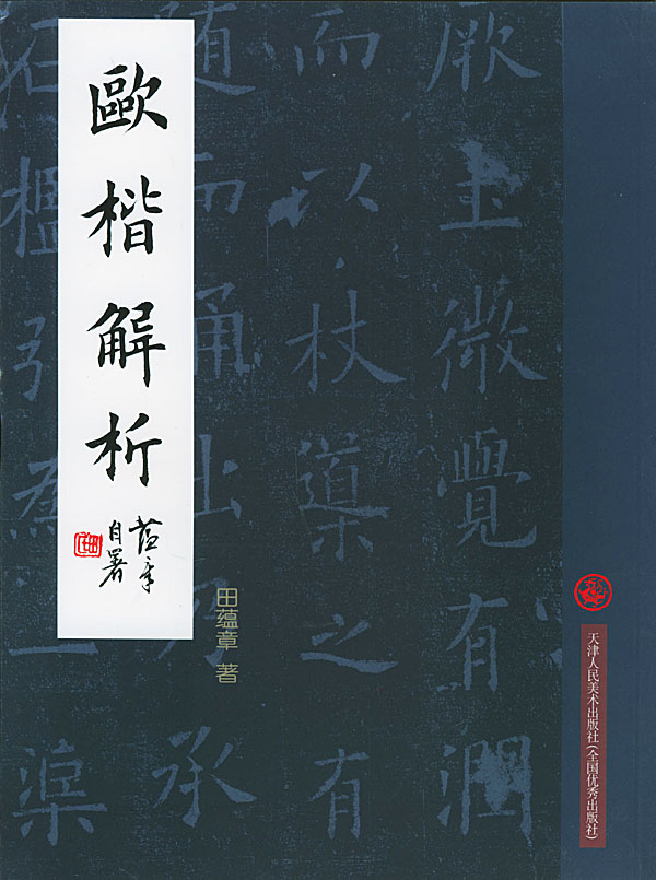 《欧楷解析》是2012年天津大学出版社出版的图书,作者是田蕴章