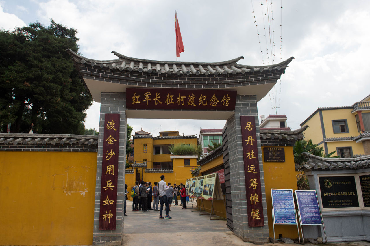 红军长征柯渡纪念馆