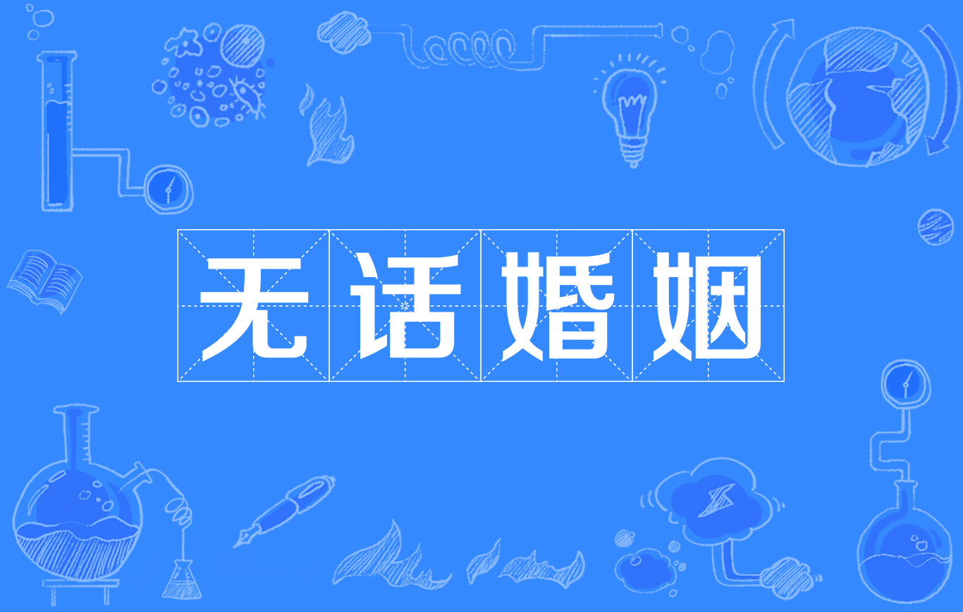 顾名思义,就是夫妻间严重缺乏交流沟通,导致无话可说