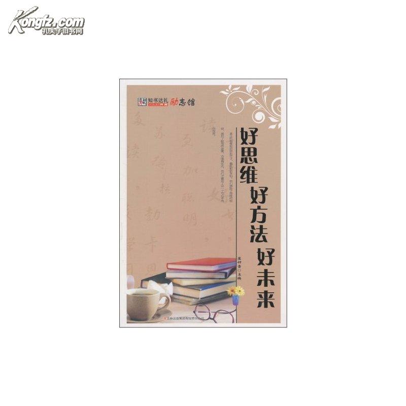 好思维好方法好未来