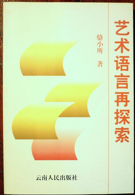 艺术语言再探索