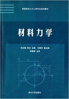 高等院校土木工程专业规划教材:材料力学