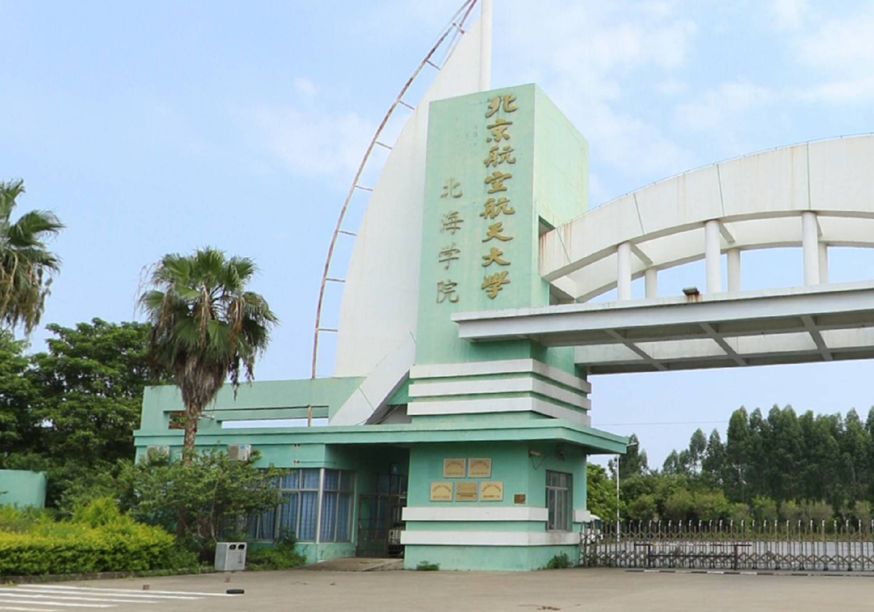 北京航空航天大学北海学院