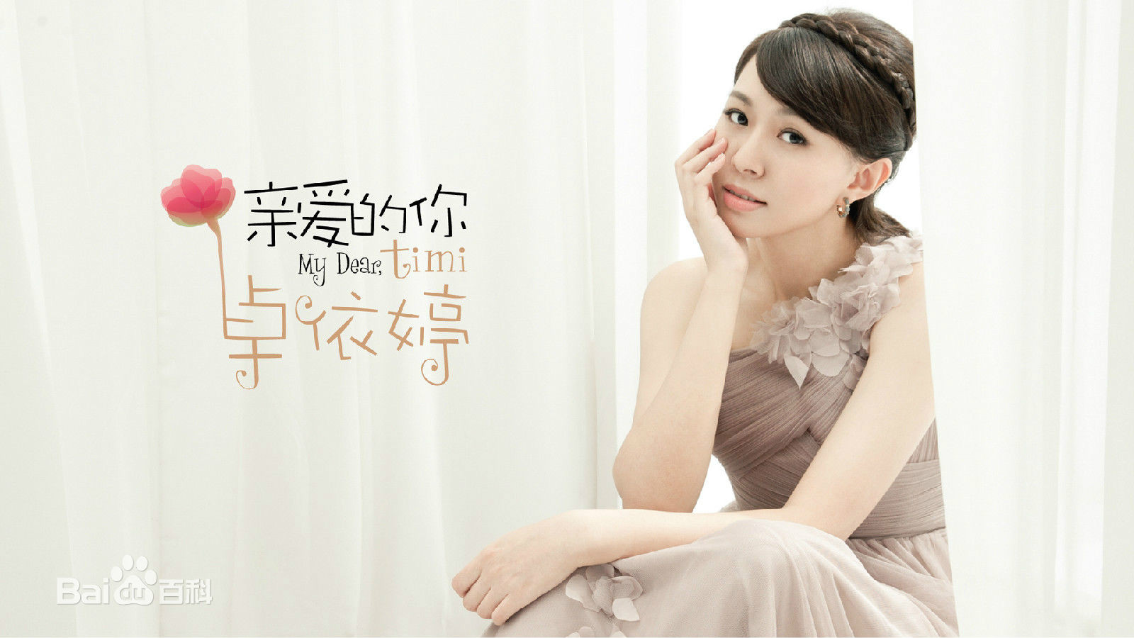  p>《少女的恋梦》是 a target="_blank" href="/item/卓依婷/753191"