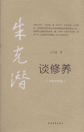 朱光潜作品集2:谈修养