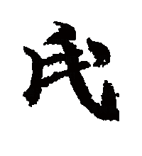 行书