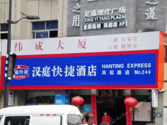 汉庭快捷酒店(杭州凤起路店)