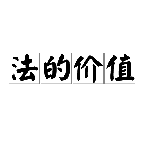 法的价值_百度百科