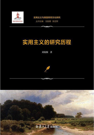 实用主义的研究历程