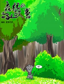 森林的故事