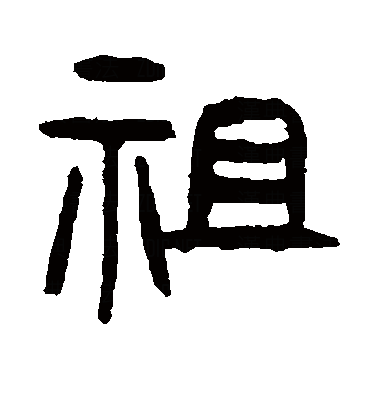 祖（汉字）_百度百科