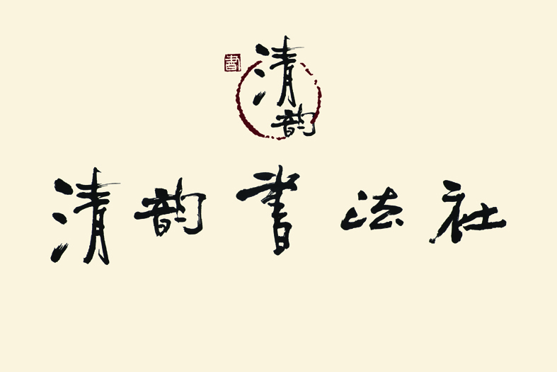 清韵书法社