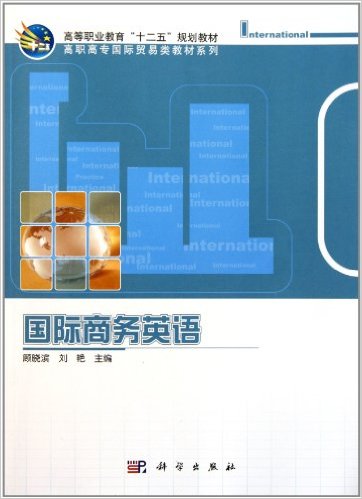 高职高专国际贸易类教材系列:国际商务英语