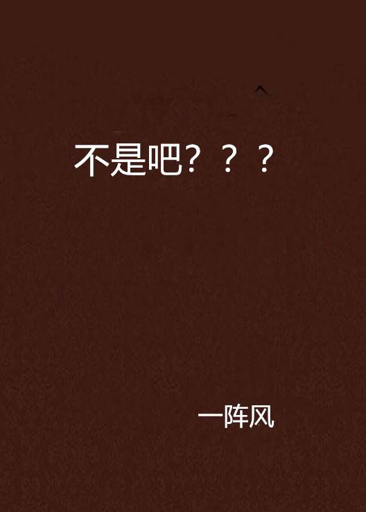 不是吧？？？_百度百科