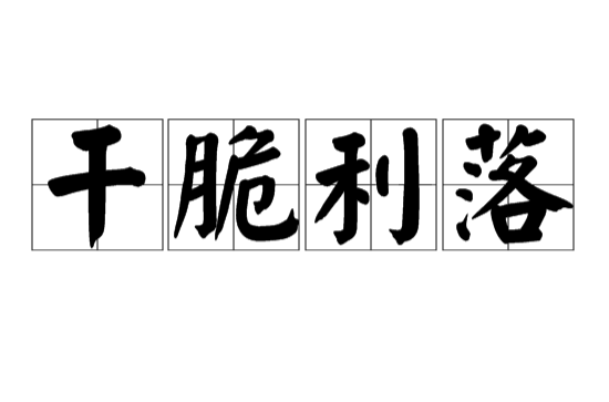 干脆利落