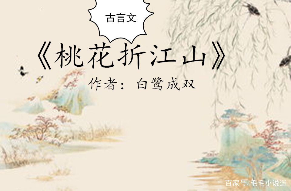 古言文：除了《桃花折江山》大爱《嫡女翻身记》俊俏美男vs睿智女_百科TA说