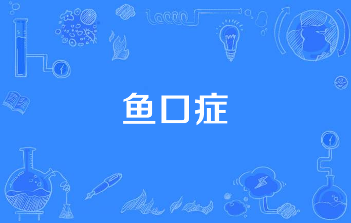 鱼口症