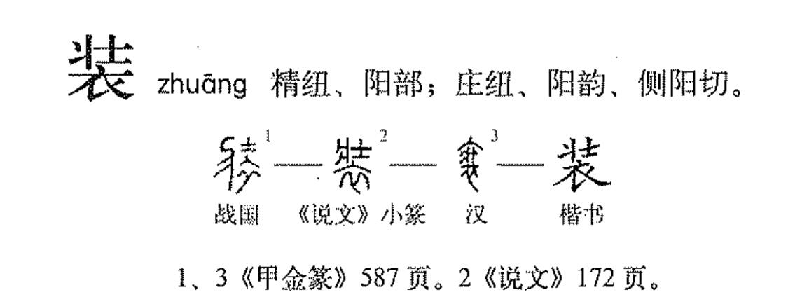 装(拼音:zhuāng)为汉语一级通用规范汉字