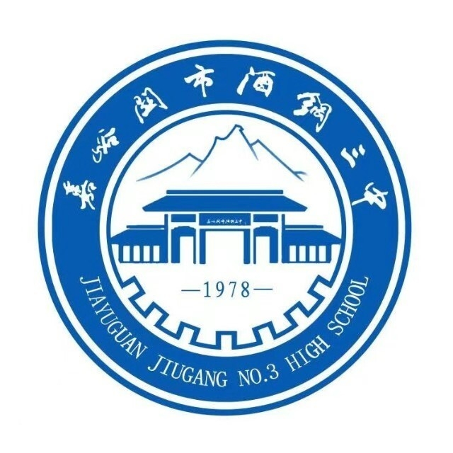 嘉峪关市酒钢三中