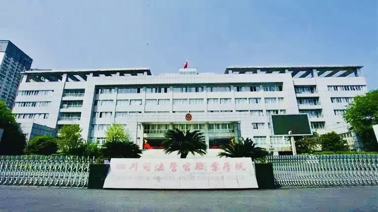 四川司法警官职业学院