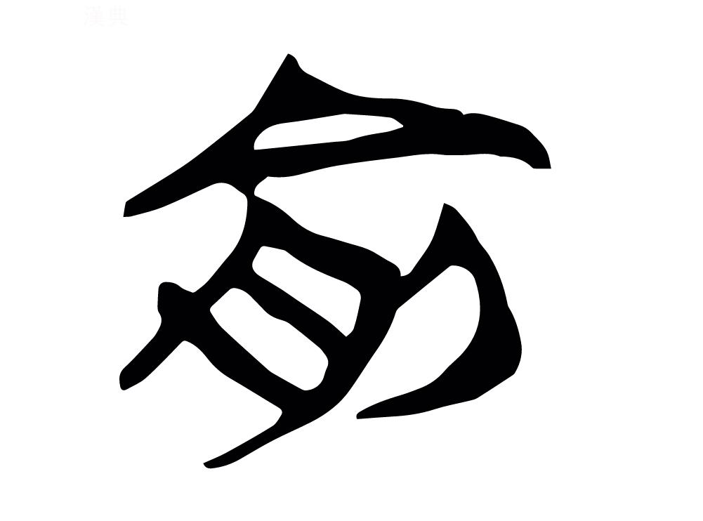 ua0ruia">俞,汉语 a target="_blank" href="/item/二级字/61187532"