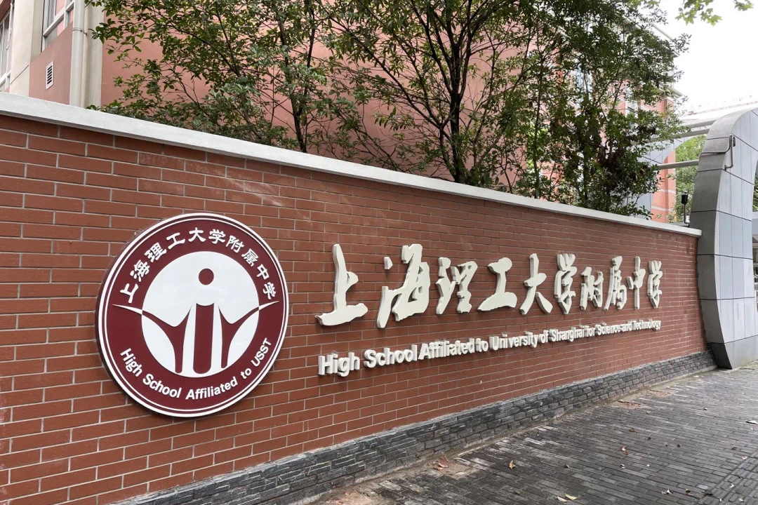 上海理工大学附属中学