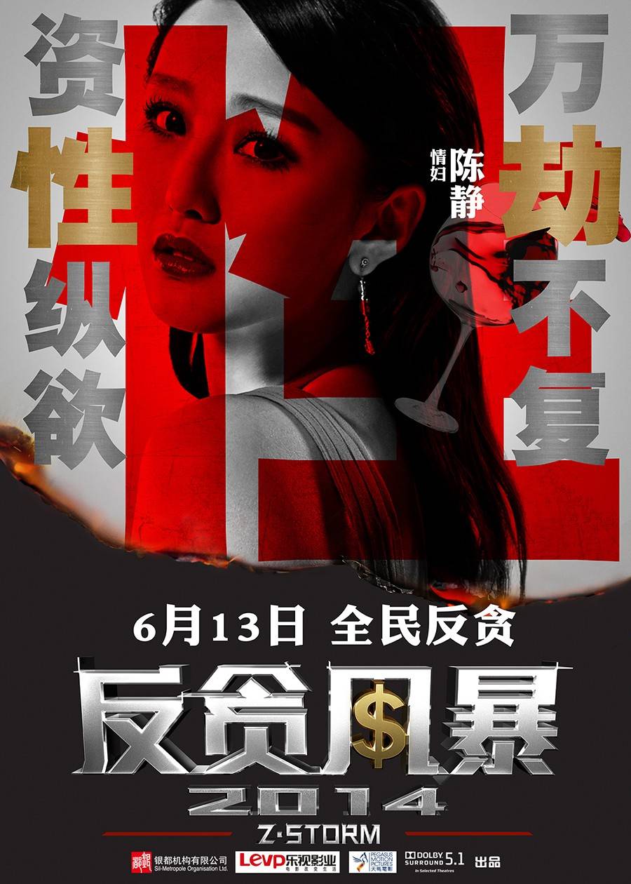 反贪风暴1
