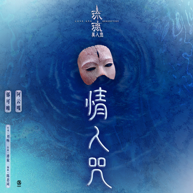  p>歌曲《情人咒》,由 a target="_blank" href="/item/郁可唯