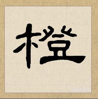 >橙是汉语通用规范 a target="_blank" href="/item/一级字/61191380"