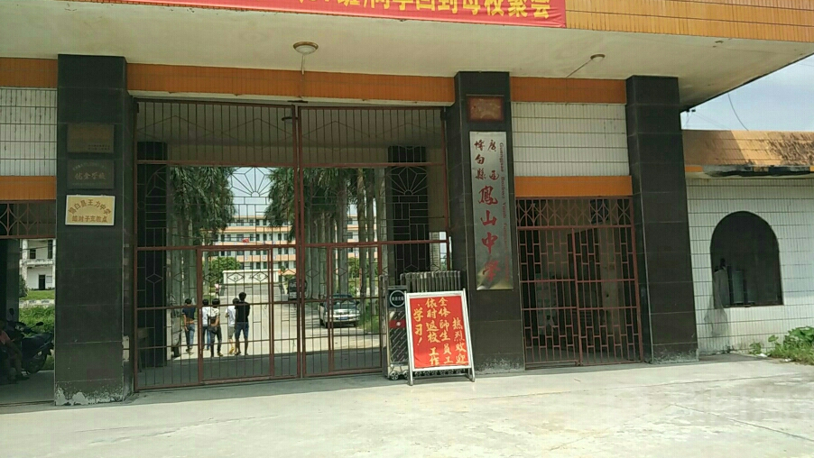  p>凤山中学,位于 a target="_blank" href="/item/凤冈县/525103"