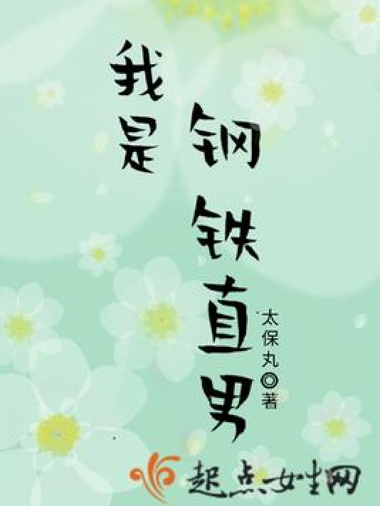 我是钢铁直男