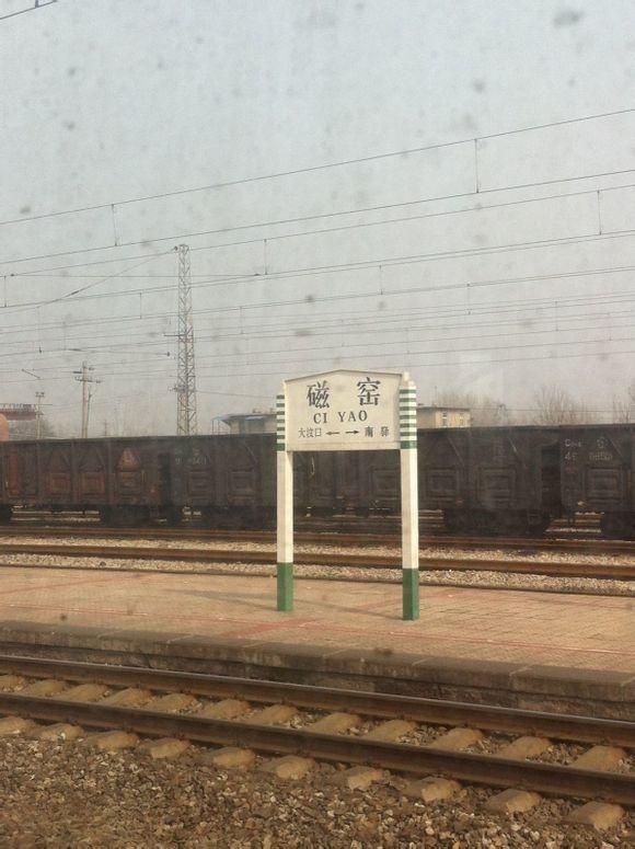 磁窑站