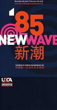 85新潮:中国第一次当代艺术运动