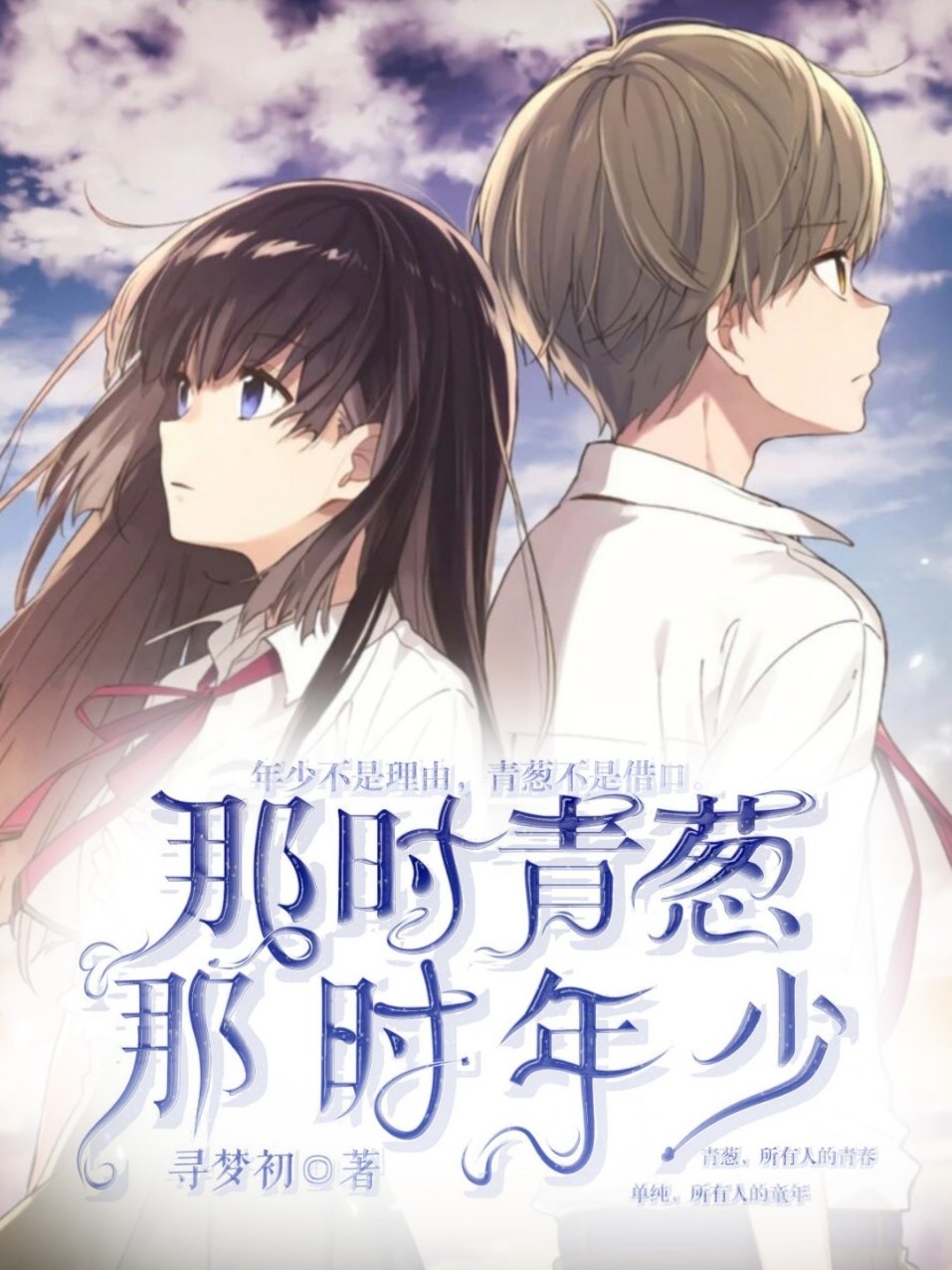 那时青葱·那时年少