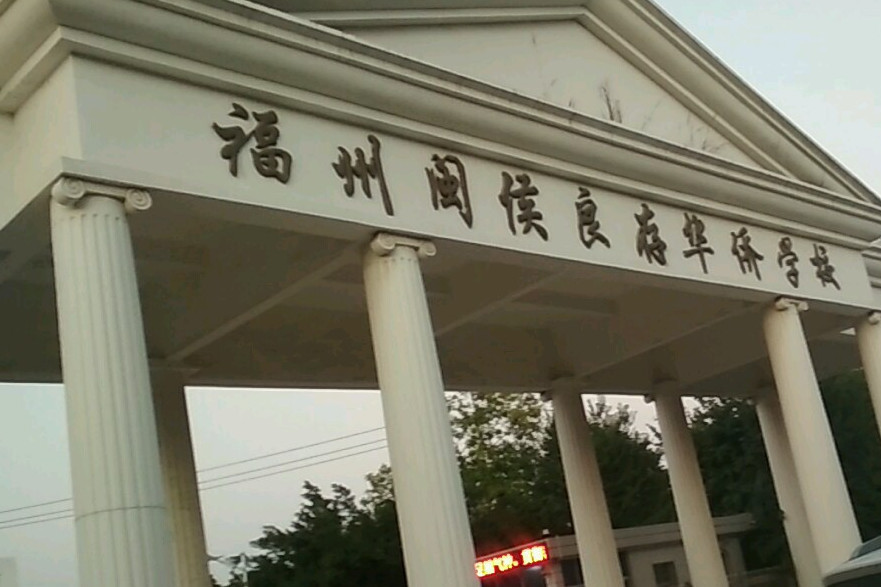  p> a target="_blank" href="/item/福州华侨中学/7783617" data